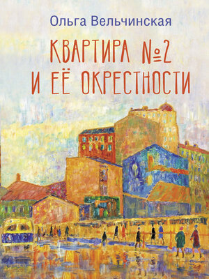 cover image of Квартира №2 и ее окрестности